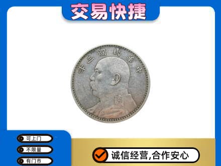 佛山高价回收袁大头